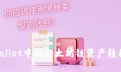 如何将TPWallet中的以太坊链