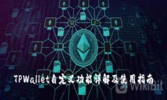 TPWallet自定义功能详解及使