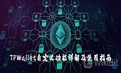 TPWallet自定义功能详解及使用指南