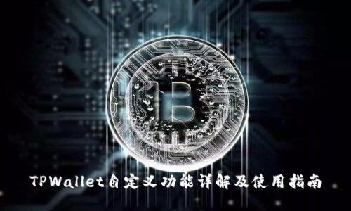 TPWallet自定义功能详解及使用指南