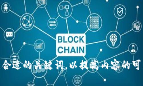 当然可以提到TPWallet。TPWallet是一个支持多种数字资产和区块链项目的钱包，尤其是在加密货币领域，许多用户可能希望将ADA（Cardano的代币）存储在TPWallet中。在讨论ADA和TPWallet时，可以探讨以下几个方面：

1. **TPWallet概述**：
   - 介绍TPWallet的功能和特点。
   - 如何安全地存储和管理ADA。

2. **ADA（Cardano）简介**：
   - ADA的历史和发展。
   - Cardano平台的技术优势。

3. **如何在TPWallet上存储和管理ADA**：
   - 步骤指南，包括创建账户、导入ADA等。
   - 提供存储ADA的一些最佳实践。

4. **ADA与TPWallet的整合优势**：
   - TPWallet在交易速度、费用等方面的优势。
   - 如何利用TPWallet的多功能性。

5. **安全性与风险控制**：
   - 如何保护TPWallet账户安全。
   - ADA存储的风险及如何减轻这些风险。

6. **社区反馈与用户体验**：
   - 用户对于TPWallet与ADA结合的评价。
   - 相关论坛与社区讨论的总结。

在撰写内容时，可以围绕上述大纲展开，确保信息丰富且易于用户理解。还可以根据用户的，使用合适的关键词，以提高内容的可见性。