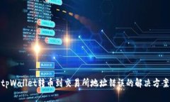 tpWallet转币到交易所地址错