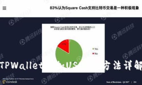 TPWallet添加USDT的方法详解