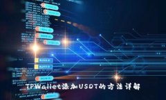 TPWallet添加USDT的方法详解