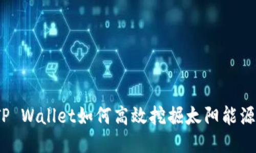 TP Wallet如何高效挖掘太阳能源？