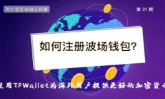 如何有效使用TPWallet为海外