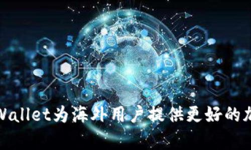 如何有效使用TPWallet为海外用户提供更好的加密货币管理体验