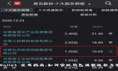 TPWallet 使用指南：如何实