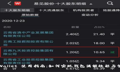 TPWallet 使用指南：如何实现钱包满额效能与管理