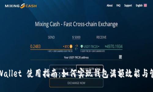 TPWallet 使用指南：如何实现钱包满额效能与管理