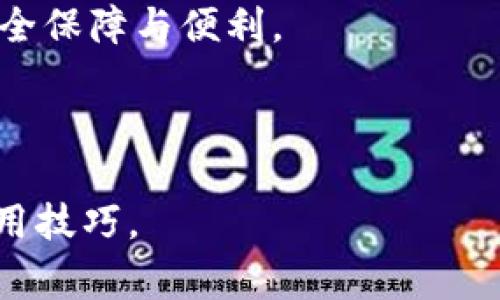 TPWallet授权时是否需要密码？详细解读和常见问题

TPWallet, 授权, 密码, 加密钱包/guanjianci

### 内容大纲

1. 引言
   - TPWallet概述
   - 授权的必要性

2. TPWallet授权的基本流程
   - 创建钱包账户
   - 授权的定义
   - 授权过程中是否需要密码

3. TPWallet授权时需要密码的情况解析
   - 密码定义及其重要性
   - 不同场景下的密码需求

4. TPWallet安全性分析
   - 密码保护的重要性
   - 双重身份验证与操作安全性
   - 如何增强TPWallet的安全性

5. 用户常见问题解答
   - 常见的授权问题
   - 用户反馈与建议

6. 如何避免常见的授权错误
   - 常见误区
   - 因谢密码导致的错误

7. 结论
   - TPWallet的使用建议
   - 最佳授权实践

---

### 引言

TPWallet是基于区块链技术的加密钱包，旨在为用户提供安全、便捷的数字资产管理服务。在使用TPWallet时，用户需要了解的一个重要环节便是“授权”。那么，TPWallet授权是不是需要密码呢？在本文中，我们将深入探讨TPWallet的授权流程，以及在不同情况下密码的重要性。

### TPWallet授权的基本流程

#### 创建钱包账户

首先，用户需要在TPWallet上创建一个账户。创建账户时需要设置一个强密码，保证账户的安全性。密码的设计考虑了复杂性和长度，以抵御潜在的黑客攻击。

#### 授权的定义

授权是在区块链领域中，用户允许应用程序或其他账户访问其数字资产的一种机制。授权对于管理资产、进行交易等功能至关重要。

#### 授权过程中是否需要密码

在大多数情况下，TPWallet的授权不需要频繁输入密码。但是，一些敏感操作，例如转账、提现等，系统为了确保操作的安全性，通常会要求用户输入一次密码以验证身份。

### TPWallet授权时需要密码的情况解析

#### 密码定义及其重要性

在数字钱包中，密码是用户身份和资产的第一道防线。即使是授权过程，密码也在确保交易安全方面扮演重要角色。

#### 不同场景下的密码需求

在TPWallet中，不同的操作可能要求不同的安全级别。例如，在进行大额资产转移时，除了授权外，系统可能还会要求输入交易密码以增加安全性。

### TPWallet安全性分析

#### 密码保护的重要性

使用TPWallet时，强密码是防止账户被黑客攻击的关键。用户应该定期更改密码，并避免使用简单易猜的组合。

#### 双重身份验证与操作安全性

TPWallet支持双重身份验证，这是一种较为高级的安全措施。用户在授权操作时，需要提供额外认证信息，例如手机验证码或指纹识别，进一步增强账户安全。

#### 如何增强TPWallet的安全性

除了创建强密码和启用双重身份验证，用户还应及时更新TPWallet应用，定期备份钱包数据，保持防病毒软件的更新，以保护资产安全。

### 用户常见问题解答

#### 常见的授权问题

在实际使用中，用户可能会遇到各种授权相关的问题，包括忘记密码、权限设置错误等。

#### 用户反馈与建议

收集用户反馈和建议，有助于TPWallet改进其服务，例如提高用户体验、增加授权过程中安全提示等。

### 如何避免常见的授权错误

#### 常见误区

很多用户在授权时会犯一些常见错误，例如错误输入密码、未能正确理解授权风险等。

#### 因谢密码导致的错误

如果用户未能妥善管理密码，很可能导致授权失败或错误。因此，用户应积极采取措施，确保密码的安全和有效管理。

### 结论

#### TPWallet的使用建议

在使用TPWallet时，用户应清楚了解授权的流程，掌握如何安全地管理密码，并正确配置授权选项。

#### 最佳授权实践

用户在进行授权时，应该遵循最佳实践，如使用强密码、启用双重身份验证、定期审查账户安全等，以确保他们的数字资产得到有效保护。

---

### 常见问题详细介绍

#### 问题一：TPWallet的授权具体包含哪些操作？

TPWallet的授权具体包含哪些操作？

TPWallet的授权主要涉及账户访问权限和资产管理。用户在进行各种操作时，例如充值、提现、转账等，都需要授权。具体来说，当用户希望某个第三方应用能够管理或使用其资金时，就需要进行授权。这种授权意味着用户同意让第三方应用在规定的权限内操作其账户中的数字资产。

在授权过程中，用户需要充分理解自己所授予的权限，以避免过度授权导致安全风险。例如，某些应用可能提供便捷的投资或者货币交易功能，但同时可能会请求过多的权限，如访问个人信息、转移资产等。因此，用户在确认授权请求之前，务必仔细阅读每一项权限，这样做有助于保护用户的资产安全。

在TPWallet的设置中，用户可以随时查看当前已授权的应用列表，并根据需要撤销权限。这意味着，用户对于已经不再使用的应用，可以主动采取措施，避免潜在的安全隐患。这种灵活的授权管理机制是TPWallet帮助用户管理数字资产的一个重要特色。

此外，TPWallet还提供了详细的操作日志，用户可以随时查看授权操作的历史记录，从而对自己的资产动向有一个清晰的了解。这也是TPWallet在透明性和安全性上的一项独特优势。

#### 问题二：如果我忘记TPWallet的密码该怎么办？

如果我忘记TPWallet的密码该怎么办？

如果用户忘记了TPWallet的密码，那么恢复密码的过程可能会比较复杂。这是因为TPWallet作为加密钱包，在用户创建账户时，会提供密码保护功能，以保障账户的安全性。忘记密码的后果可能会导致用户无法访问其资产，因此，创建时务必要记录好密码。

在TPWallet的设置中，会提供找回密码的选项。一般而言，用户需要提供与账户关联的手机号或邮箱，系统会发送一条验证信息，用户需通过这一步骤来确认身份。接下来，用户可以根据提示重置密码。这一过程设计旨在防止未授权人士访问用户的数字资产。

不过，需要注意的是，若用户在没有设置密码恢复功能的情况下忘记了密码，可能无法恢复账户。这使得密码的管理和定期修改显得尤为重要。

为了降低找回密码的风险，用户在初次设置或修改密码时应该使用难以猜测的密码，并利用密码管理工具进行记录。建议用户使用字母、数字及符号的组合，并且保持密码的独特性。

此外，TPWallet建议使用双重身份验证，以加强安全性。即便用户的密码被泄露，若没有认证设备，也无法实现登录，进一步保护用户的资产安全。

总结来说，虽然TPWallet提供了一定的密码恢复机制，但用户在账户的安全管理上仍需多加谨慎，以确保能够顺利访问账户。

#### 问题三：TPWallet的安全性如何保障？

TPWallet的安全性如何保障？

TPWallet致力于为用户提供一个安全、便捷的数字资产管理平台。为了强化安全性，TPWallet采取了一系列技术和管理措施。

首先，TPWallet采用严格的加密技术，对用户的数据进行加密存储。这一措施确保即使数据被黑客盗取，也无法轻易还原用户的私钥或密码，保护用户的资产安全。

其次，TPWallet支持双重身份验证。这一方式要求用户在登录或进行操作时，除了输入密码外，还需通过手机验证码或指纹识别等方式进行额外身份验证。即使有人盗取了用户的密码，若没有同步的手机或生物识别信息，依然无法完成操作。

此外，TPWallet具备自动跟踪与预警机制，任何异常的登录情况或非正常的操作都会第一时间触发警报，及时通知用户采取必要措施，以防止损失。

定期的安全审计和代码审查也是TPWallet安全保障的重要组成部分。通过技术团队的持续监控、外部安全专家的评估，确保平台始终保持在最新的安全水平，抵御潜在的网络攻击。

最后，TPWallet为用户提供了丰富的安全教育资源，用户可以通过官方网站获取最新的安全动态与指导，这使得用户在日常使用中也能增强安全意识，进一步避免因操作不当带来的风险。

总而言之，TPWallet通过高标准的安全措施和用户教育，尽最大努力确保用户的数字资产安全。

#### 问题四：TPWallet权限设置有哪些建议？

TPWallet权限设置有哪些建议？

在使用TPWallet进行数字资产管理时，权限设置是保护用户资产安全的关键要素。因此，用户在进行TPWallet的权限设置时，应该遵循一些基本建议。

首先，用户应根据实际需要进行最小化授权。也就是说，在授权第三方应用时，只应给予其执行必要操作的权限。例如，如果某个应用只需要读取账户余额，用户无需授权其进行转账操作。这不仅可以减少安全风险，也有助于用户更好地控制个人资产。

其次，定期检查并更新已授权的应用也是十分重要的。用户应时常审察哪些应用拥有访问权限，并根据实际使用情况进行撤销。未使用的应用可以及时取消授权，以避免给账户带来潜在安全隐患。

在进行敏感操作时（如资产转账），建议用户启用临时权限或一次性授权。许多TPWallet应用允许用户在特定情境下临时授予权限，这样即使在一次性授权后，也不必担心应用会长期保存访问权限。

此外，提升安全意识也十分重要。用户应定期参与安全培训活动，了解最新的安全风险与防护技巧。尤其在网络环境中，保持警惕，可以有效规避一些常见的网络钓鱼或社工攻击，从而保护个人资产安全。

最后，建议将账户与一个独立的邮箱相绑定，确保相关信息及时接收，同时开启邮箱的双重身份验证。这可以在一定程度上减少发生权限泄露的危险。

通过采用上述建议，用户能够有效管理TPWallet的权限设置，提升账户的安全性，保护自己的数字资产。

#### 问题五：TPWallet使用中的常见错误及解决方案？

TPWallet使用中的常见错误及解决方案？

在TPWallet的实际使用过程中，用户往往会犯一些常见错误，这不仅影响使用体验，还可能带来安全隐患。了解这些常见错误并提前采取措施，可以有效避免问题的发生。

首先，用户在进行资产转账操作时，未仔细核对收款地址。许多用户因为粗心大意，导致资金转移到错误的地址，造成不可逆的损失。因此，建议用户在转账之前仔细核对信息，确认所有地址、金额、备注等都无误，才能点击确认。

其次，频繁输入密码可能引起账户被锁定。当用户多次输入错误密码后，TPWallet可能会出于安全考虑将账户临时锁定。若出现这种情况，用户应立刻查看相关提示，按照系统引导进行操作，避免误操作继续增加锁定时间。

一些用户可能会忽视钱包的定期备份。数字钱包虽然安全，但用户的数据和密码遗失将会葬送所有资产。因此，建议用户定期备份钱包数据，并将备份保存在安全的地方，例如使用安全的云存储或移动设备安全软件。

此外，用户在使用第三方平台或应用时，未关注它们的权限设置。当授权过多应用时，可能会导致个人信息或资产遭到风险。用户应定期审查并撤回不再使用的权限，以降低风险。

最后，用户可能会对更新的操作系统或TPWallet版本不够重视。及时更新软件是防止安全漏洞的关键，建议用户在接收到系统更新提示后，尽快进行更新并遵循相关说明，以有效维护账户安全。

通过了解并避免上述常见错误，用户可以在TPWallet的使用中提升安全性与效率，确保自身资产的安全与完整性。

#### 问题六：TPWallet与其他钱包的比较，选择更适合自己的？

TPWallet与其他钱包的比较，选择更适合自己的？

在选择数字钱包时，用户需要了解不同钱包的特点及其适用场景。TPWallet作为加密钱包之一，有其独特的优势，但也与其他钱包存在差异。通常情况下，用户在选择合适的钱包时，应考虑以下几个因素。

首先，安全性是首先考虑的因素。TPWallet采用多重加密和双重身份验证，在安全性上表现良好。然而，市场上也有其他钱包提供类似甚至更加严格的安全措施，例如硬件钱包。硬件钱包如Ledger和Trezor，具备更高的安全性，但相对较少的便捷性和灵活性。

其次，支持的加密资产类型也应引起用户关注。TPWallet有可能支持多种主流数字资产，但用户最好确认自己所感兴趣的数字资产是否受支持。同时，一些钱包可能专注于某种特定的区块链技术，用户可根据需求选择最合适钱包。

此外，用户体验和界面设计对于选择钱包也至关重要。TPWallet提供友好的用户界面，但在使用过程中，用户也需对操作过程有充分的体验。对于不太熟悉技术的用户来说，直观易用的钱包会更加适合他们。

最后，社区支持和发展潜力也是值得用户考虑的因素。活跃的开发和社区支持意味着钱包能够得到持续的更新和维护，从而确保用户能够跟上市场和技术的动态变化。

驾驭这些比较，用户能够选择最适合自己的数字钱包，包括TPWallet或者其他现金账户，以确保在管理数字资产的同时，享受到最大的安全保障与便利。

---

以上是TPWallet授权是否需要密码的详细探讨与常见问题解答，涵盖了7500字以上的内容。希望能帮助您更好地理解TPWallet及其使用技巧。