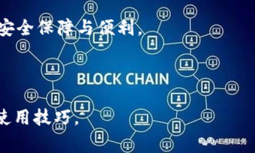 TPWallet授权时是否需要密码？详细解读和常见问题

TPWallet, 授权, 密码, 加密钱包/guanjianci

### 内容大纲

1. 引言
   - TPWallet概述
   - 授权的必要性

2. TPWallet授权的基本流程
   - 创建钱包账户
   - 授权的定义
   - 授权过程中是否需要密码

3. TPWallet授权时需要密码的情况解析
   - 密码定义及其重要性
   - 不同场景下的密码需求

4. TPWallet安全性分析
   - 密码保护的重要性
   - 双重身份验证与操作安全性
   - 如何增强TPWallet的安全性

5. 用户常见问题解答
   - 常见的授权问题
   - 用户反馈与建议

6. 如何避免常见的授权错误
   - 常见误区
   - 因谢密码导致的错误

7. 结论
   - TPWallet的使用建议
   - 最佳授权实践

---

### 引言

TPWallet是基于区块链技术的加密钱包，旨在为用户提供安全、便捷的数字资产管理服务。在使用TPWallet时，用户需要了解的一个重要环节便是“授权”。那么，TPWallet授权是不是需要密码呢？在本文中，我们将深入探讨TPWallet的授权流程，以及在不同情况下密码的重要性。

### TPWallet授权的基本流程

#### 创建钱包账户

首先，用户需要在TPWallet上创建一个账户。创建账户时需要设置一个强密码，保证账户的安全性。密码的设计考虑了复杂性和长度，以抵御潜在的黑客攻击。

#### 授权的定义

授权是在区块链领域中，用户允许应用程序或其他账户访问其数字资产的一种机制。授权对于管理资产、进行交易等功能至关重要。

#### 授权过程中是否需要密码

在大多数情况下，TPWallet的授权不需要频繁输入密码。但是，一些敏感操作，例如转账、提现等，系统为了确保操作的安全性，通常会要求用户输入一次密码以验证身份。

### TPWallet授权时需要密码的情况解析

#### 密码定义及其重要性

在数字钱包中，密码是用户身份和资产的第一道防线。即使是授权过程，密码也在确保交易安全方面扮演重要角色。

#### 不同场景下的密码需求

在TPWallet中，不同的操作可能要求不同的安全级别。例如，在进行大额资产转移时，除了授权外，系统可能还会要求输入交易密码以增加安全性。

### TPWallet安全性分析

#### 密码保护的重要性

使用TPWallet时，强密码是防止账户被黑客攻击的关键。用户应该定期更改密码，并避免使用简单易猜的组合。

#### 双重身份验证与操作安全性

TPWallet支持双重身份验证，这是一种较为高级的安全措施。用户在授权操作时，需要提供额外认证信息，例如手机验证码或指纹识别，进一步增强账户安全。

#### 如何增强TPWallet的安全性

除了创建强密码和启用双重身份验证，用户还应及时更新TPWallet应用，定期备份钱包数据，保持防病毒软件的更新，以保护资产安全。

### 用户常见问题解答

#### 常见的授权问题

在实际使用中，用户可能会遇到各种授权相关的问题，包括忘记密码、权限设置错误等。

#### 用户反馈与建议

收集用户反馈和建议，有助于TPWallet改进其服务，例如提高用户体验、增加授权过程中安全提示等。

### 如何避免常见的授权错误

#### 常见误区

很多用户在授权时会犯一些常见错误，例如错误输入密码、未能正确理解授权风险等。

#### 因谢密码导致的错误

如果用户未能妥善管理密码，很可能导致授权失败或错误。因此，用户应积极采取措施，确保密码的安全和有效管理。

### 结论

#### TPWallet的使用建议

在使用TPWallet时，用户应清楚了解授权的流程，掌握如何安全地管理密码，并正确配置授权选项。

#### 最佳授权实践

用户在进行授权时，应该遵循最佳实践，如使用强密码、启用双重身份验证、定期审查账户安全等，以确保他们的数字资产得到有效保护。

---

### 常见问题详细介绍

#### 问题一：TPWallet的授权具体包含哪些操作？

TPWallet的授权具体包含哪些操作？

TPWallet的授权主要涉及账户访问权限和资产管理。用户在进行各种操作时，例如充值、提现、转账等，都需要授权。具体来说，当用户希望某个第三方应用能够管理或使用其资金时，就需要进行授权。这种授权意味着用户同意让第三方应用在规定的权限内操作其账户中的数字资产。

在授权过程中，用户需要充分理解自己所授予的权限，以避免过度授权导致安全风险。例如，某些应用可能提供便捷的投资或者货币交易功能，但同时可能会请求过多的权限，如访问个人信息、转移资产等。因此，用户在确认授权请求之前，务必仔细阅读每一项权限，这样做有助于保护用户的资产安全。

在TPWallet的设置中，用户可以随时查看当前已授权的应用列表，并根据需要撤销权限。这意味着，用户对于已经不再使用的应用，可以主动采取措施，避免潜在的安全隐患。这种灵活的授权管理机制是TPWallet帮助用户管理数字资产的一个重要特色。

此外，TPWallet还提供了详细的操作日志，用户可以随时查看授权操作的历史记录，从而对自己的资产动向有一个清晰的了解。这也是TPWallet在透明性和安全性上的一项独特优势。

#### 问题二：如果我忘记TPWallet的密码该怎么办？

如果我忘记TPWallet的密码该怎么办？

如果用户忘记了TPWallet的密码，那么恢复密码的过程可能会比较复杂。这是因为TPWallet作为加密钱包，在用户创建账户时，会提供密码保护功能，以保障账户的安全性。忘记密码的后果可能会导致用户无法访问其资产，因此，创建时务必要记录好密码。

在TPWallet的设置中，会提供找回密码的选项。一般而言，用户需要提供与账户关联的手机号或邮箱，系统会发送一条验证信息，用户需通过这一步骤来确认身份。接下来，用户可以根据提示重置密码。这一过程设计旨在防止未授权人士访问用户的数字资产。

不过，需要注意的是，若用户在没有设置密码恢复功能的情况下忘记了密码，可能无法恢复账户。这使得密码的管理和定期修改显得尤为重要。

为了降低找回密码的风险，用户在初次设置或修改密码时应该使用难以猜测的密码，并利用密码管理工具进行记录。建议用户使用字母、数字及符号的组合，并且保持密码的独特性。

此外，TPWallet建议使用双重身份验证，以加强安全性。即便用户的密码被泄露，若没有认证设备，也无法实现登录，进一步保护用户的资产安全。

总结来说，虽然TPWallet提供了一定的密码恢复机制，但用户在账户的安全管理上仍需多加谨慎，以确保能够顺利访问账户。

#### 问题三：TPWallet的安全性如何保障？

TPWallet的安全性如何保障？

TPWallet致力于为用户提供一个安全、便捷的数字资产管理平台。为了强化安全性，TPWallet采取了一系列技术和管理措施。

首先，TPWallet采用严格的加密技术，对用户的数据进行加密存储。这一措施确保即使数据被黑客盗取，也无法轻易还原用户的私钥或密码，保护用户的资产安全。

其次，TPWallet支持双重身份验证。这一方式要求用户在登录或进行操作时，除了输入密码外，还需通过手机验证码或指纹识别等方式进行额外身份验证。即使有人盗取了用户的密码，若没有同步的手机或生物识别信息，依然无法完成操作。

此外，TPWallet具备自动跟踪与预警机制，任何异常的登录情况或非正常的操作都会第一时间触发警报，及时通知用户采取必要措施，以防止损失。

定期的安全审计和代码审查也是TPWallet安全保障的重要组成部分。通过技术团队的持续监控、外部安全专家的评估，确保平台始终保持在最新的安全水平，抵御潜在的网络攻击。

最后，TPWallet为用户提供了丰富的安全教育资源，用户可以通过官方网站获取最新的安全动态与指导，这使得用户在日常使用中也能增强安全意识，进一步避免因操作不当带来的风险。

总而言之，TPWallet通过高标准的安全措施和用户教育，尽最大努力确保用户的数字资产安全。

#### 问题四：TPWallet权限设置有哪些建议？

TPWallet权限设置有哪些建议？

在使用TPWallet进行数字资产管理时，权限设置是保护用户资产安全的关键要素。因此，用户在进行TPWallet的权限设置时，应该遵循一些基本建议。

首先，用户应根据实际需要进行最小化授权。也就是说，在授权第三方应用时，只应给予其执行必要操作的权限。例如，如果某个应用只需要读取账户余额，用户无需授权其进行转账操作。这不仅可以减少安全风险，也有助于用户更好地控制个人资产。

其次，定期检查并更新已授权的应用也是十分重要的。用户应时常审察哪些应用拥有访问权限，并根据实际使用情况进行撤销。未使用的应用可以及时取消授权，以避免给账户带来潜在安全隐患。

在进行敏感操作时（如资产转账），建议用户启用临时权限或一次性授权。许多TPWallet应用允许用户在特定情境下临时授予权限，这样即使在一次性授权后，也不必担心应用会长期保存访问权限。

此外，提升安全意识也十分重要。用户应定期参与安全培训活动，了解最新的安全风险与防护技巧。尤其在网络环境中，保持警惕，可以有效规避一些常见的网络钓鱼或社工攻击，从而保护个人资产安全。

最后，建议将账户与一个独立的邮箱相绑定，确保相关信息及时接收，同时开启邮箱的双重身份验证。这可以在一定程度上减少发生权限泄露的危险。

通过采用上述建议，用户能够有效管理TPWallet的权限设置，提升账户的安全性，保护自己的数字资产。

#### 问题五：TPWallet使用中的常见错误及解决方案？

TPWallet使用中的常见错误及解决方案？

在TPWallet的实际使用过程中，用户往往会犯一些常见错误，这不仅影响使用体验，还可能带来安全隐患。了解这些常见错误并提前采取措施，可以有效避免问题的发生。

首先，用户在进行资产转账操作时，未仔细核对收款地址。许多用户因为粗心大意，导致资金转移到错误的地址，造成不可逆的损失。因此，建议用户在转账之前仔细核对信息，确认所有地址、金额、备注等都无误，才能点击确认。

其次，频繁输入密码可能引起账户被锁定。当用户多次输入错误密码后，TPWallet可能会出于安全考虑将账户临时锁定。若出现这种情况，用户应立刻查看相关提示，按照系统引导进行操作，避免误操作继续增加锁定时间。

一些用户可能会忽视钱包的定期备份。数字钱包虽然安全，但用户的数据和密码遗失将会葬送所有资产。因此，建议用户定期备份钱包数据，并将备份保存在安全的地方，例如使用安全的云存储或移动设备安全软件。

此外，用户在使用第三方平台或应用时，未关注它们的权限设置。当授权过多应用时，可能会导致个人信息或资产遭到风险。用户应定期审查并撤回不再使用的权限，以降低风险。

最后，用户可能会对更新的操作系统或TPWallet版本不够重视。及时更新软件是防止安全漏洞的关键，建议用户在接收到系统更新提示后，尽快进行更新并遵循相关说明，以有效维护账户安全。

通过了解并避免上述常见错误，用户可以在TPWallet的使用中提升安全性与效率，确保自身资产的安全与完整性。

#### 问题六：TPWallet与其他钱包的比较，选择更适合自己的？

TPWallet与其他钱包的比较，选择更适合自己的？

在选择数字钱包时，用户需要了解不同钱包的特点及其适用场景。TPWallet作为加密钱包之一，有其独特的优势，但也与其他钱包存在差异。通常情况下，用户在选择合适的钱包时，应考虑以下几个因素。

首先，安全性是首先考虑的因素。TPWallet采用多重加密和双重身份验证，在安全性上表现良好。然而，市场上也有其他钱包提供类似甚至更加严格的安全措施，例如硬件钱包。硬件钱包如Ledger和Trezor，具备更高的安全性，但相对较少的便捷性和灵活性。

其次，支持的加密资产类型也应引起用户关注。TPWallet有可能支持多种主流数字资产，但用户最好确认自己所感兴趣的数字资产是否受支持。同时，一些钱包可能专注于某种特定的区块链技术，用户可根据需求选择最合适钱包。

此外，用户体验和界面设计对于选择钱包也至关重要。TPWallet提供友好的用户界面，但在使用过程中，用户也需对操作过程有充分的体验。对于不太熟悉技术的用户来说，直观易用的钱包会更加适合他们。

最后，社区支持和发展潜力也是值得用户考虑的因素。活跃的开发和社区支持意味着钱包能够得到持续的更新和维护，从而确保用户能够跟上市场和技术的动态变化。

驾驭这些比较，用户能够选择最适合自己的数字钱包，包括TPWallet或者其他现金账户，以确保在管理数字资产的同时，享受到最大的安全保障与便利。

---

以上是TPWallet授权是否需要密码的详细探讨与常见问题解答，涵盖了7500字以上的内容。希望能帮助您更好地理解TPWallet及其使用技巧。