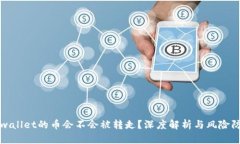 tpwallet的币会不会被转走？