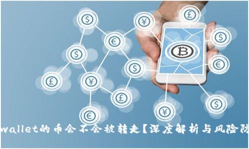 tpwallet的币会不会被转走？深度解析与风险防范