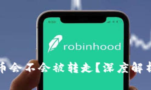 tpwallet的币会不会被转走？深度解析与风险防范