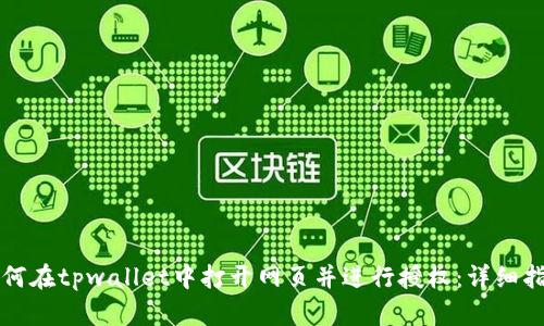 如何在tpwallet中打开网页并进行授权：详细指南
