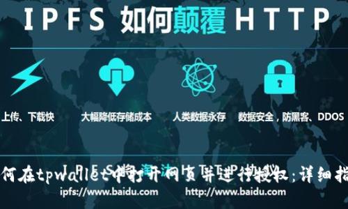 如何在tpwallet中打开网页并进行授权：详细指南