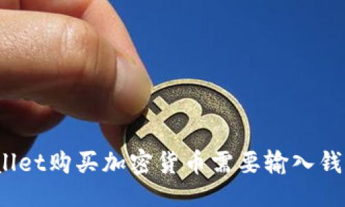 生成的

使用TPWallet购买加密货币需要输入钱包地址吗？
