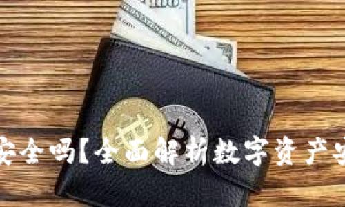 TP钱包安全吗？全面解析数字资产安全防护