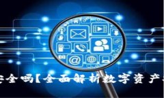 TP钱包安全吗？全面解析数