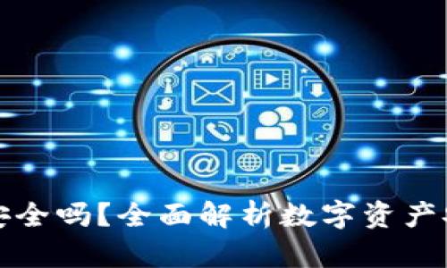 TP钱包安全吗？全面解析数字资产安全防护