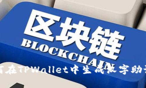 如何在TPWallet中生成汉字助记词