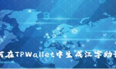 如何在TPWallet中生成汉字助