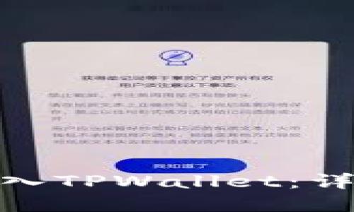 如何将BNB转入TPWallet：详细步骤和指南