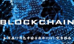 如何在TP钱包中安全收取
