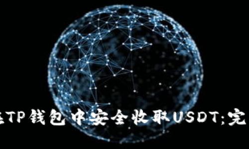 如何在TP钱包中安全收取USDT：完整指南