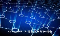 tp wallet 上传头像的详细指