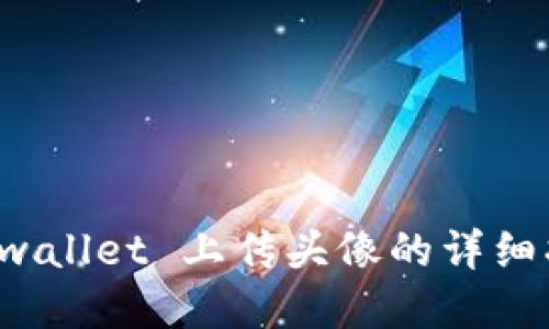 tp wallet 上传头像的详细指南