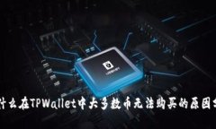 为什么在TPWallet中大多数币