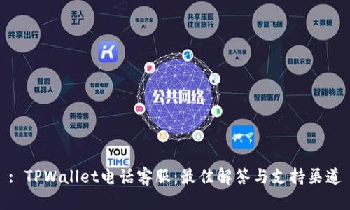: TPWallet电话客服：最佳解答与支持渠道