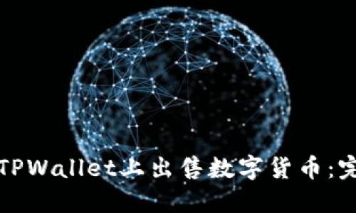 如何在TPWallet上出售数字货币：完整指南