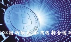 TPWallet与OK链的缺失：如何