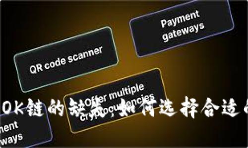 TPWallet与OK链的缺失：如何选择合适的数字钱包?