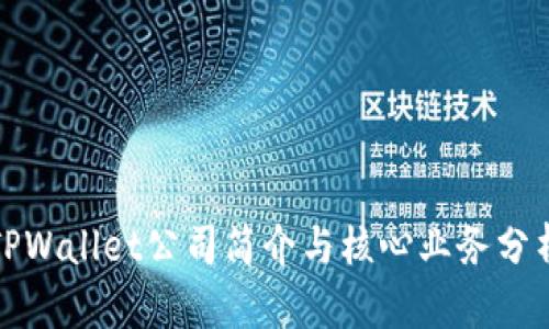 TPWallet公司简介与核心业务分析