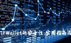 如何保证TPWallet的安全性：