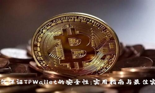 如何保证TPWallet的安全性：实用指南与最佳实践