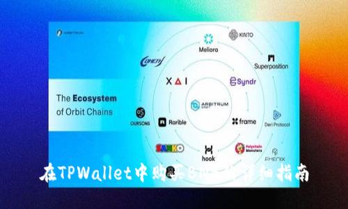 在TPWallet中购买BNB的详细指南