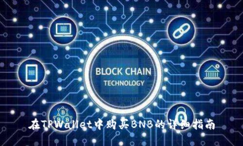 在TPWallet中购买BNB的详细指南