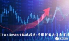 TPWalletBNB提现指南：步骤详