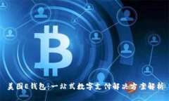 美图E钱包：一站式数字支