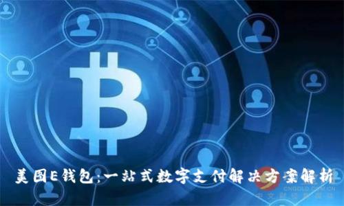 美图E钱包：一站式数字支付解决方案解析