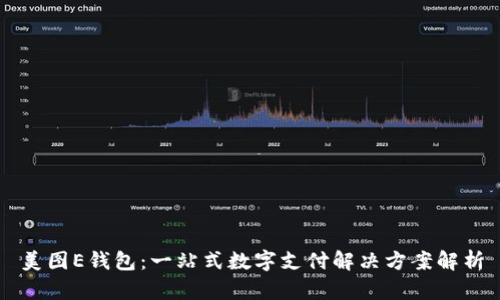美图E钱包：一站式数字支付解决方案解析