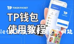 TPWallet提现失败手续费退回