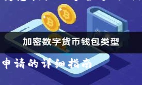 为了满足您的需求，我将为您提议一个合适的、相关关键词以及内容大纲。

### 和关键词：


如何提交TPWalletLogo申请的详细指南