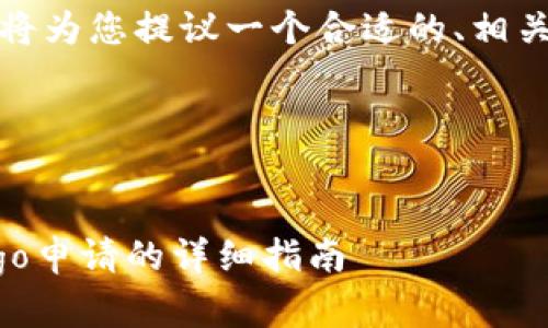 为了满足您的需求，我将为您提议一个合适的、相关关键词以及内容大纲。

### 和关键词：


如何提交TPWalletLogo申请的详细指南