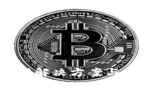 tpwallet报错解决方案与常见问题详解
